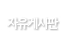자유게시판