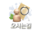 오시는길