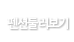펜션둘러보기