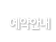 예약안내