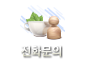 전화문의
