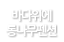 바다위에통나무펜션
